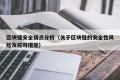 区块链安全弱点分析（关于区块链的安全性风险及应对措施）