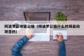 阿波罗区块链公链（阿波罗公链什么时候启动项目的）