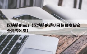 区块链的eos(区块链的透明可信和隐私安全是否冲突)