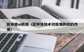 区块链ai防疫(区块链技术对疫情防控的作用)