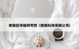 微链区块链研究院（微链科技有限公司）