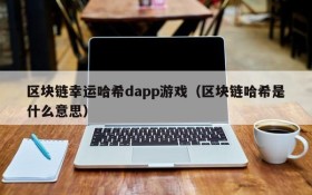 区块链幸运哈希dapp游戏(区块链哈希是什么意思)