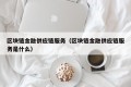 区块链金融供应链服务（区块链金融供应链服务是什么）