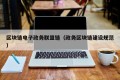 区块链电子政务联盟链（政务区块链建设规范）