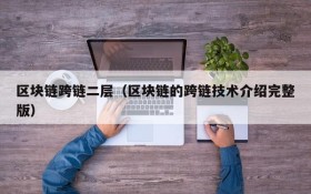 区块链跨链二层（区块链的跨链技术介绍完整版）