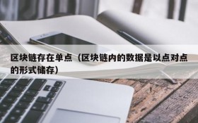 区块链存在单点(区块链内的数据是以点对点的形式储存)