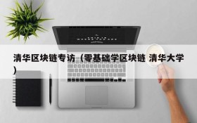 清华区块链专访(零基础学区块链 清华大学)