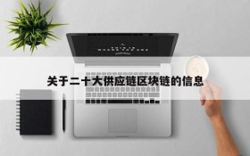 关于二十大供应链区块链的信息