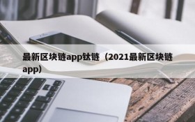 最新区块链app钛链(2021最新区块链app)