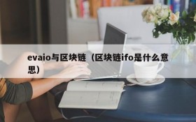 evaio与区块链(区块链ifo是什么意思)