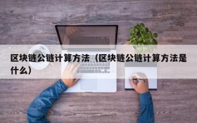 区块链公链计算方法(区块链公链计算方法是什么)