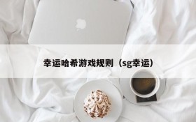 幸运哈希游戏规则(sg幸运)