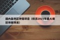 国内盈利区块链项目（投资2021年最火爆区块链项目）