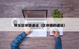 娱乐区块链通证(区块链的通证)