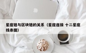 星座链与区块链的关系(星座连接 十二星座线条图)
