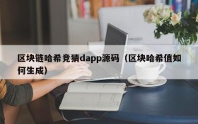 区块链哈希竞猜dapp源码(区块哈希值如何生成)