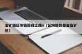 金矿链区块链荣耀上线6（区块链数据金融矿机）