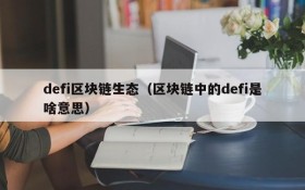 defi区块链生态(区块链中的defi是啥意思)