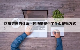 区块链账务体系(区块链提供了什么记账方式)