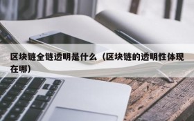 区块链全链透明是什么(区块链的透明性体现在哪)