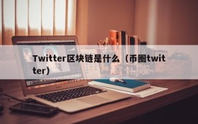 Twitter区块链是什么(币圈twitter)