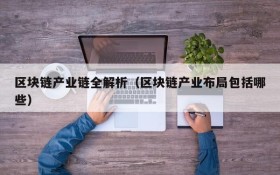 区块链产业链全解析(区块链产业布局包括哪些)