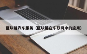 区块链汽车服务(区块链在车联网中的应用)