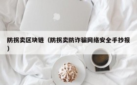 防拐卖区块链(防拐卖防诈骗网络安全手抄报)