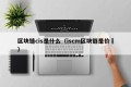 区块链cis是什么（iscm区块链是价挌）