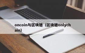 oncoin与区块链(区块链onlychain)