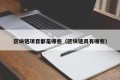 区块链项目都是哪些（区块链具有哪些）
