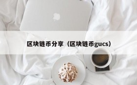 区块链币分享(区块链币gucs)