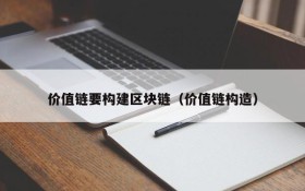 价值链要构建区块链(价值链构造)