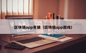 区块链app竞猜(区块链app游戏)