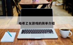 哈希乙女游戏的简单介绍