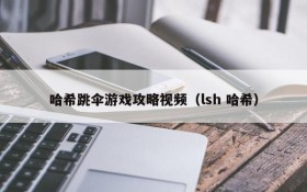 哈希跳伞游戏攻略视频(lsh 哈希)