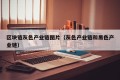 区块链灰色产业链图片（灰色产业链和黑色产业链）