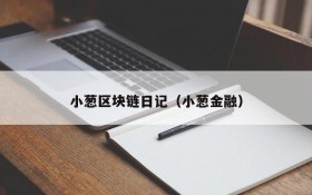 小葱区块链日记(小葱金融)