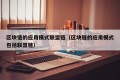 区块链的应用模式联盟链（区块链的应用模式包括联盟链）
