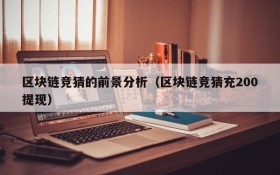 区块链竞猜的前景分析(区块链竞猜充200提现)
