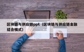 区块链与供应链ppt(区块链与供应链金融结合模式)