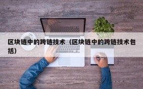 区块链中的跨链技术(区块链中的跨链技术包括)