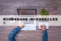 银行积极布局区块链（银行区块链是什么意思?）