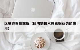 区块链票据解析(区块链技术在票据业务的应用)