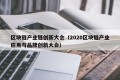 区块链产业链创新大会（2020区块链产业应用与品牌创新大会）