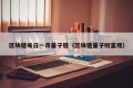 区块链每日一币量子链（区块链量子财富观）