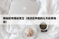 揭秘区块链应用之（浅谈区块链的七大应用场景）