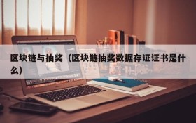 区块链与抽奖(区块链抽奖数据存证证书是什么)