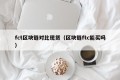 fct区块链对比现货（区块链ftc能买吗）