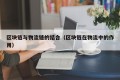 区块链与物流链的结合（区块链在物流中的作用）